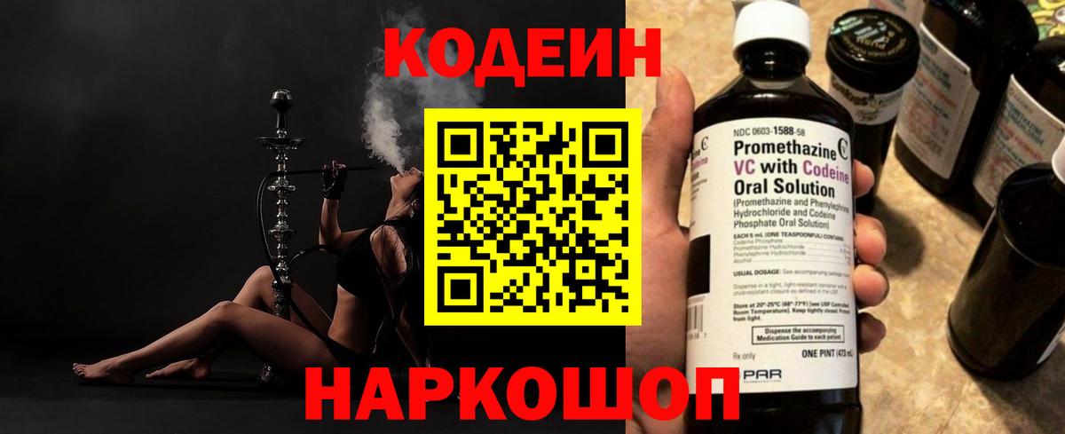 Кодеин Purple Drank Подольск